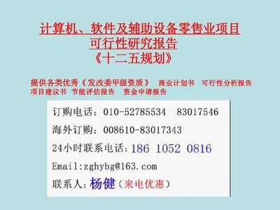 計算機、軟件及輔助設備零售業項目可行性研究報告