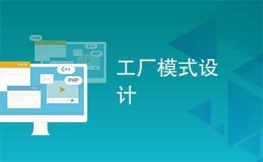 工廠模式在咨詢策劃服務(wù)中的創(chuàng)新應(yīng)用