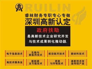 深圳睿林 高新技術(shù)企業(yè)認(rèn)證與補(bǔ)貼服務(wù)專家，助您明確方向、拿好消息